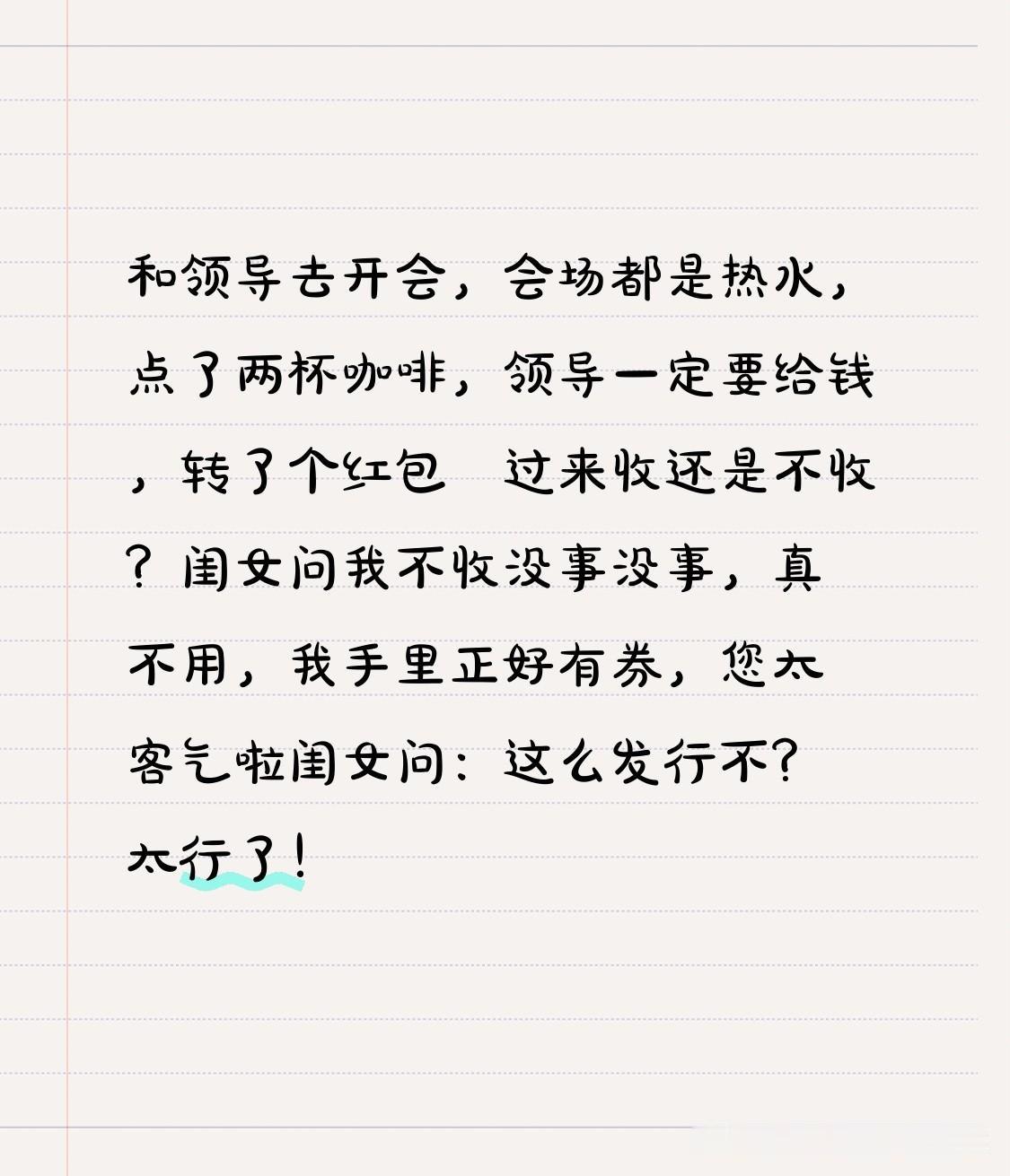 和领导去开会，会场都是热水，点了两杯咖啡，领导一定要给钱，转了个红包🧧过来
收