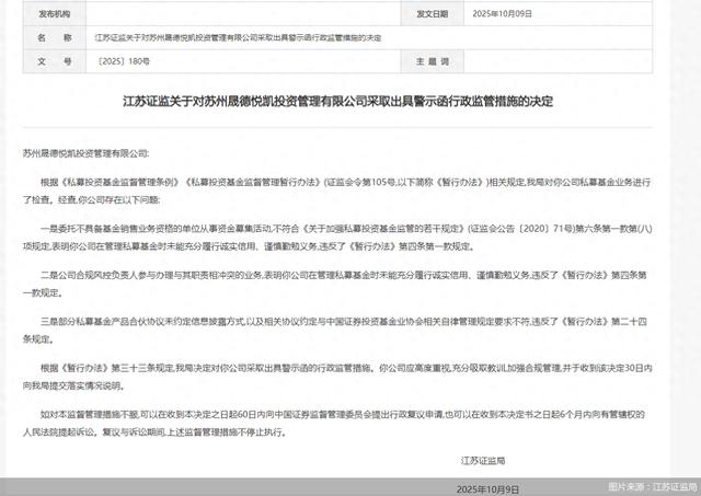 因从事私募业务存在多项违规行为，晟德悦凯投资被监管警示