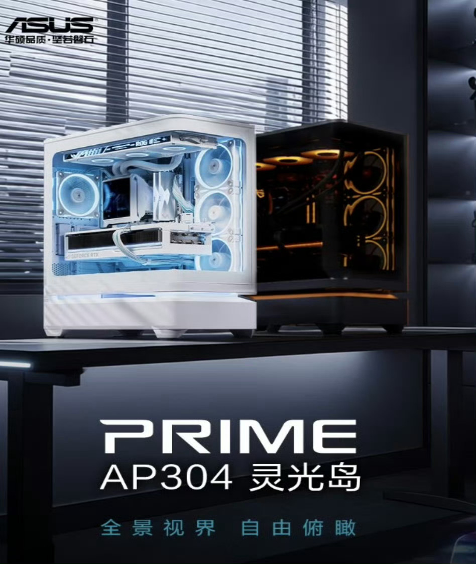 华硕推出灵光岛 AP304 悬浮海景房机箱，黑白双色可选，采用一体化弧面防爆玻璃