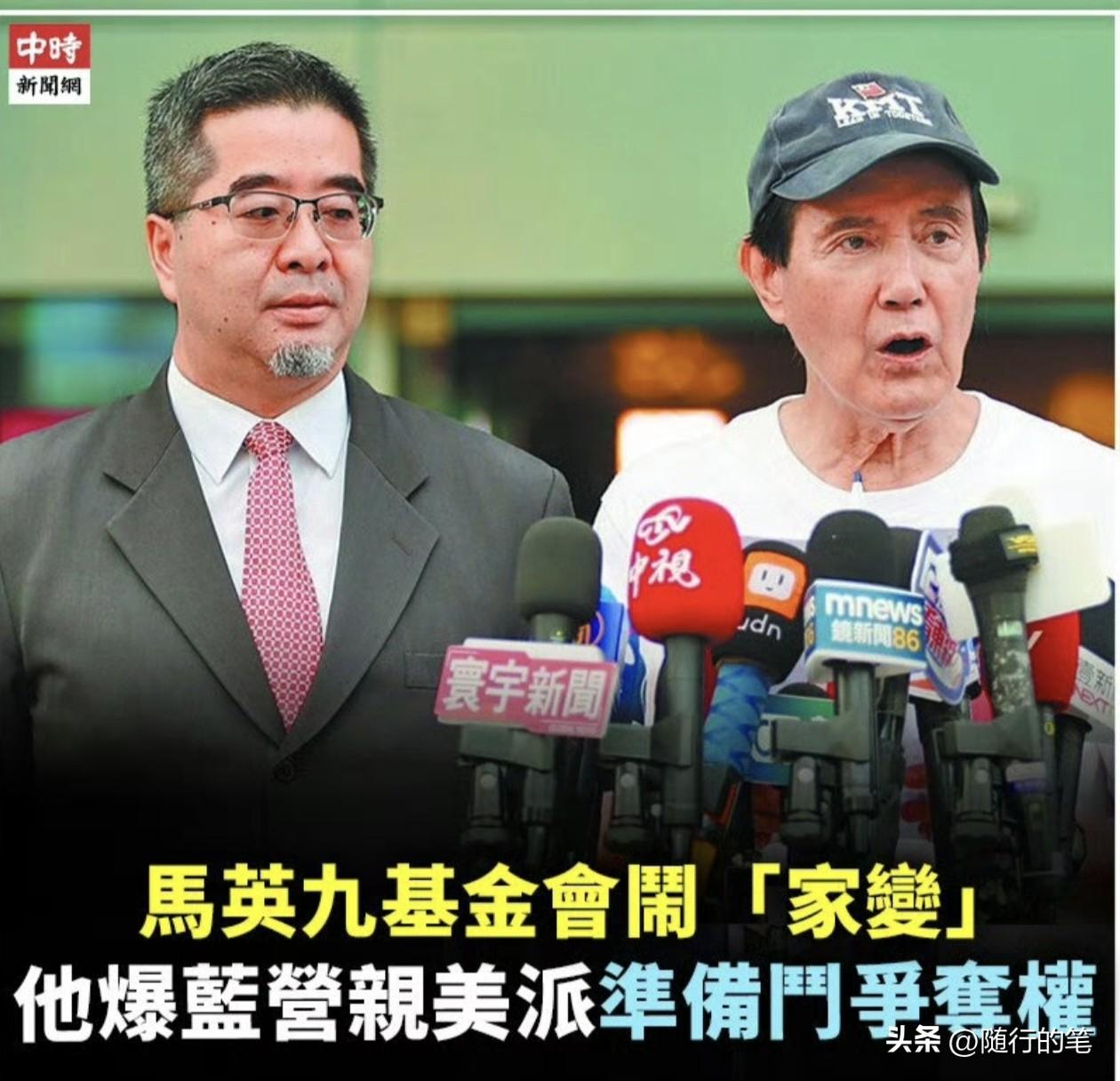 现在马英九基金会“闹家变”风波愈演愈烈，被解读为亲美派在搞破坏，目的是企图阻止两