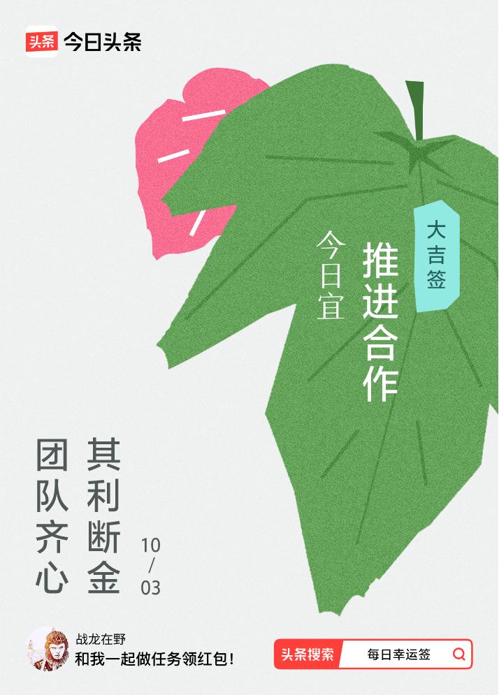 10月·每日幸运签我抽到了大吉签，今日签文为：团队齐心，其利断金。戳这里👉快来