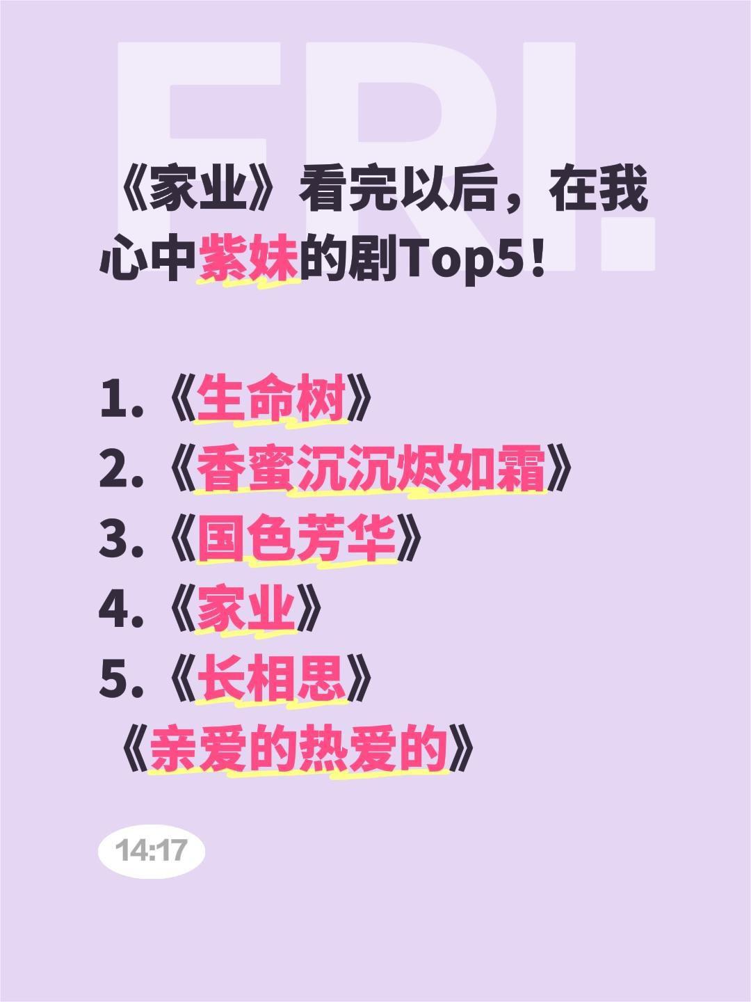 《家业》看完以后，在我心中紫妹的剧Top5！

1.《生命树》
2.《香蜜沉沉烬