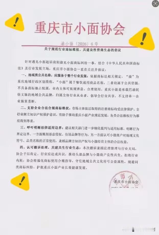王炸来了！一切正义终不会迟到。重庆小面协会亮明正身：“渝”和“小面” 属公共资源
