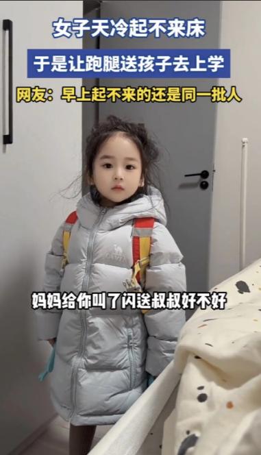 “万万没想到！”天津，一幼儿园萌娃收拾好准备去上学，发现妈妈还躺在被窝，就问妈妈