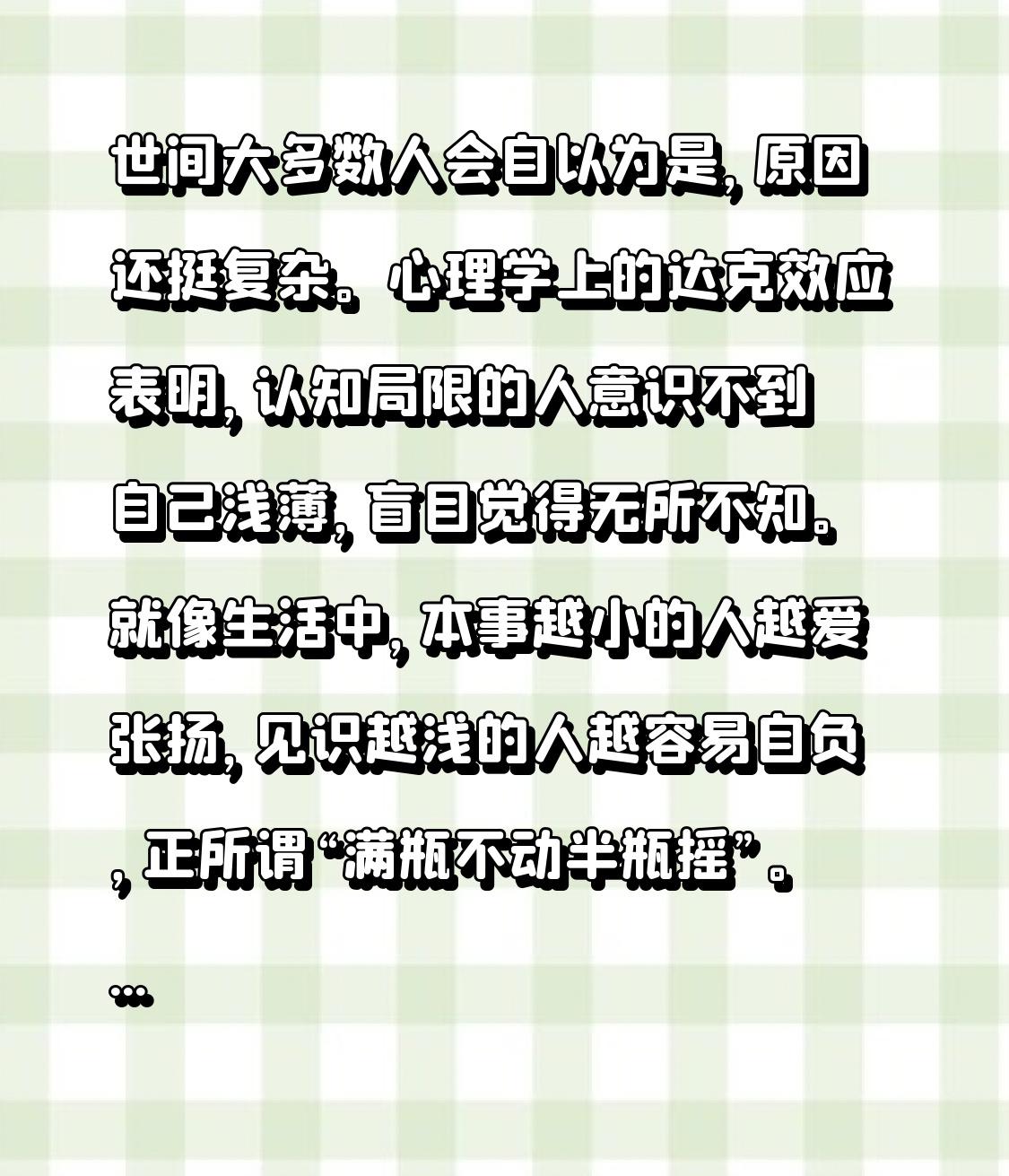 世间大多数人会自以为是，原因还挺复杂。心理学上的达克效应表明，认知局限的人意识不