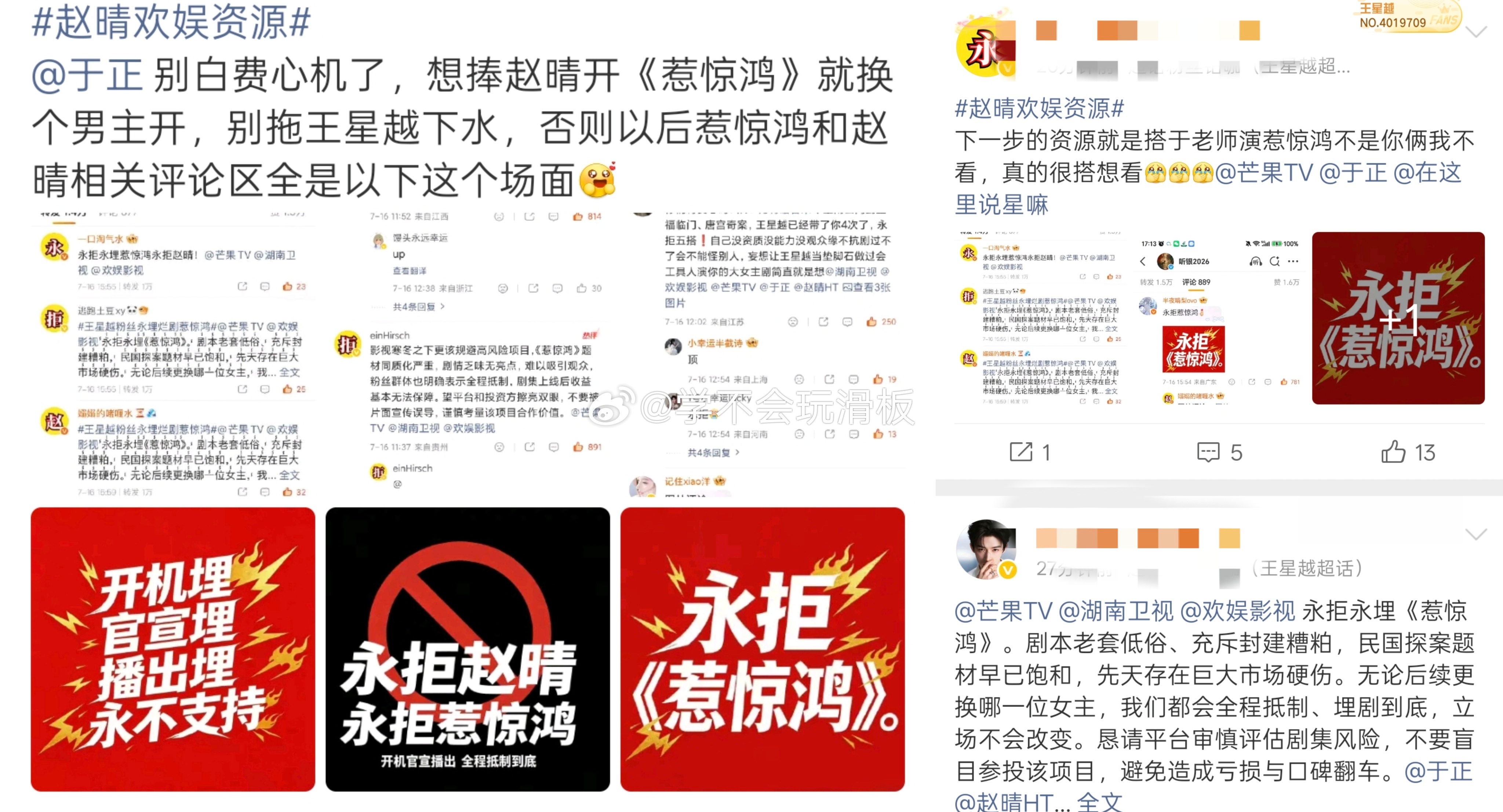 王星越粉丝跑到赵晴新剧《听银》的官博评论区和转发区，要求永远拒绝赵晴，并且永远拒