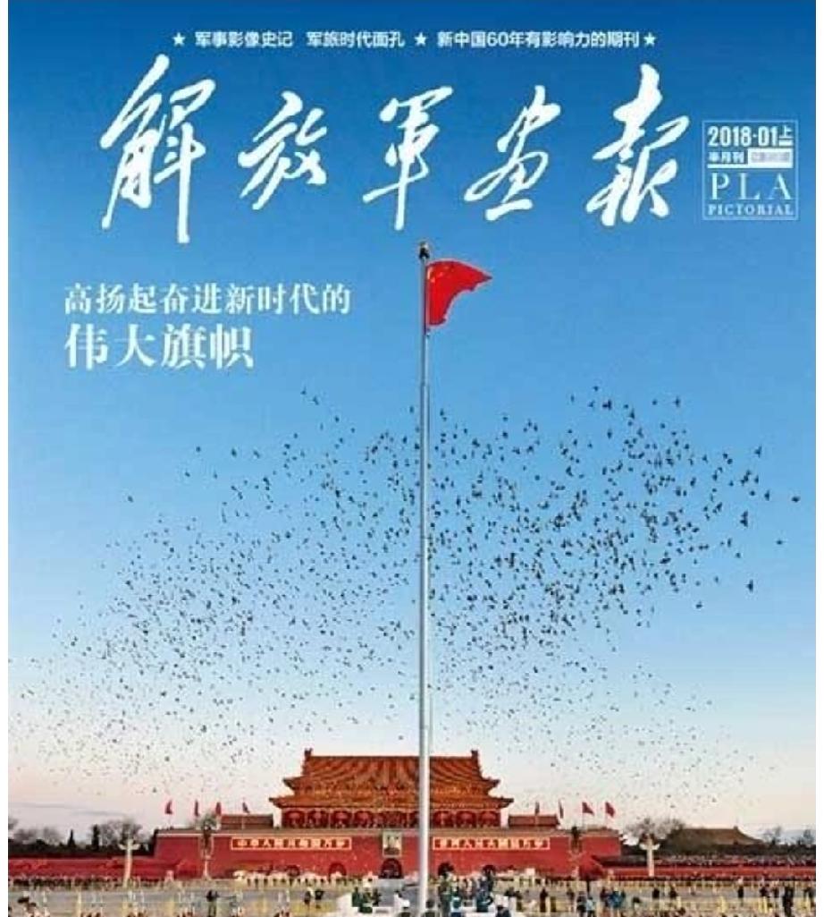 《解放军画报》（2018年1月）