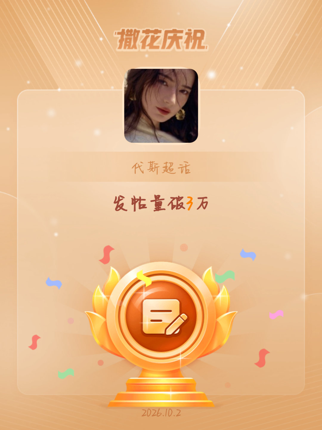 代斯[超话]恭喜代斯超话发帖量破3万 ​​​