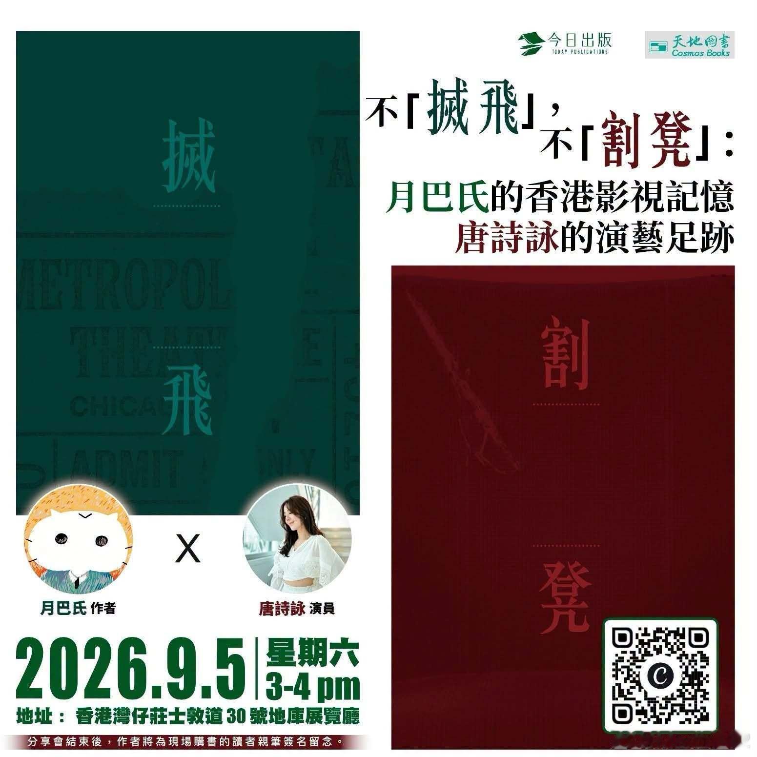 唐诗咏[超话] 会在9月5日（星期六）下午3:00~4:00去到天地图书有限公司