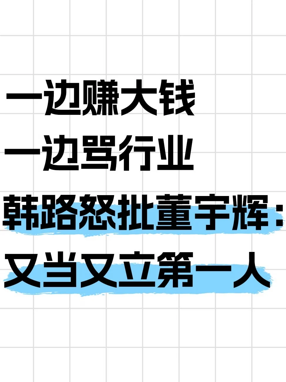 看不上带货却赚得盆满钵满，韩路怒批董宇辉