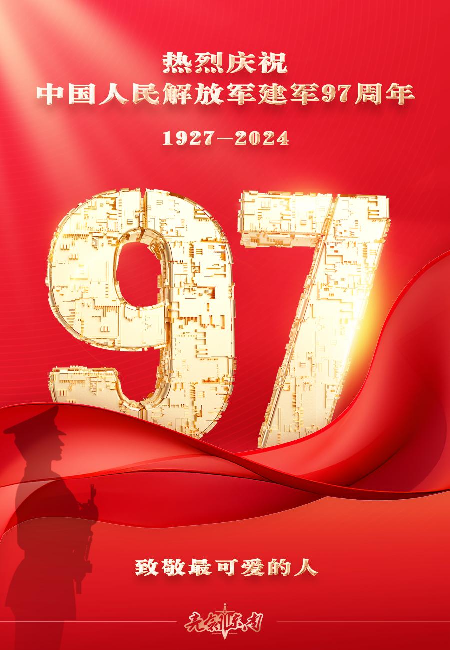 今天是#八一建军节#致敬“最可爱的人”#中国人民解放军建军97周年# #生日快乐
