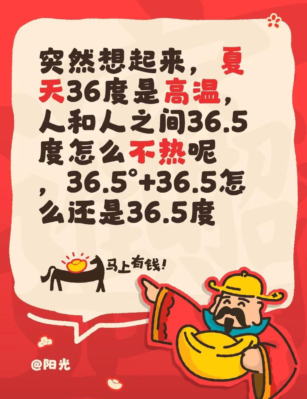 突然想起来，夏天36度是高温，人和人之间36.5度怎么不热呢，36.5°+36.
