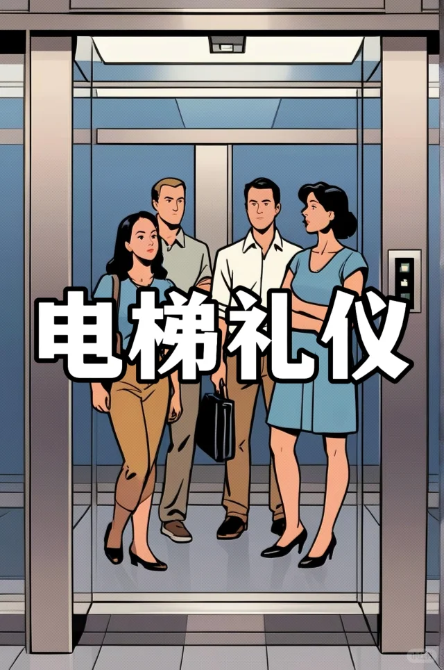 体制内：与领导同乘电梯的基本礼仪