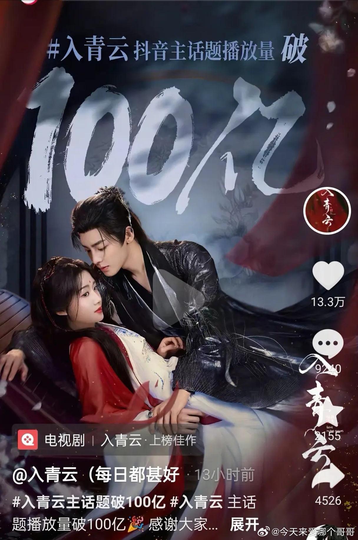 侯明昊卢昱晓《入青云》抖音话题破100亿 ​​​