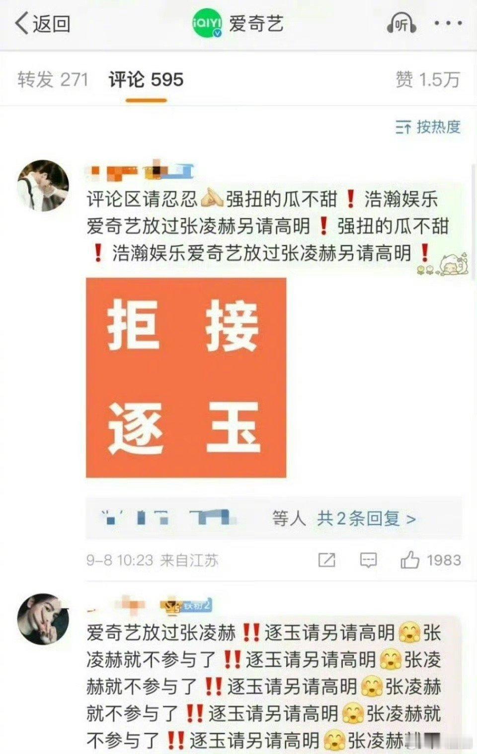 张凌赫粉丝不希望张凌赫出演《逐玉》, 让片方和公司重新考虑别的男主～ ​​​