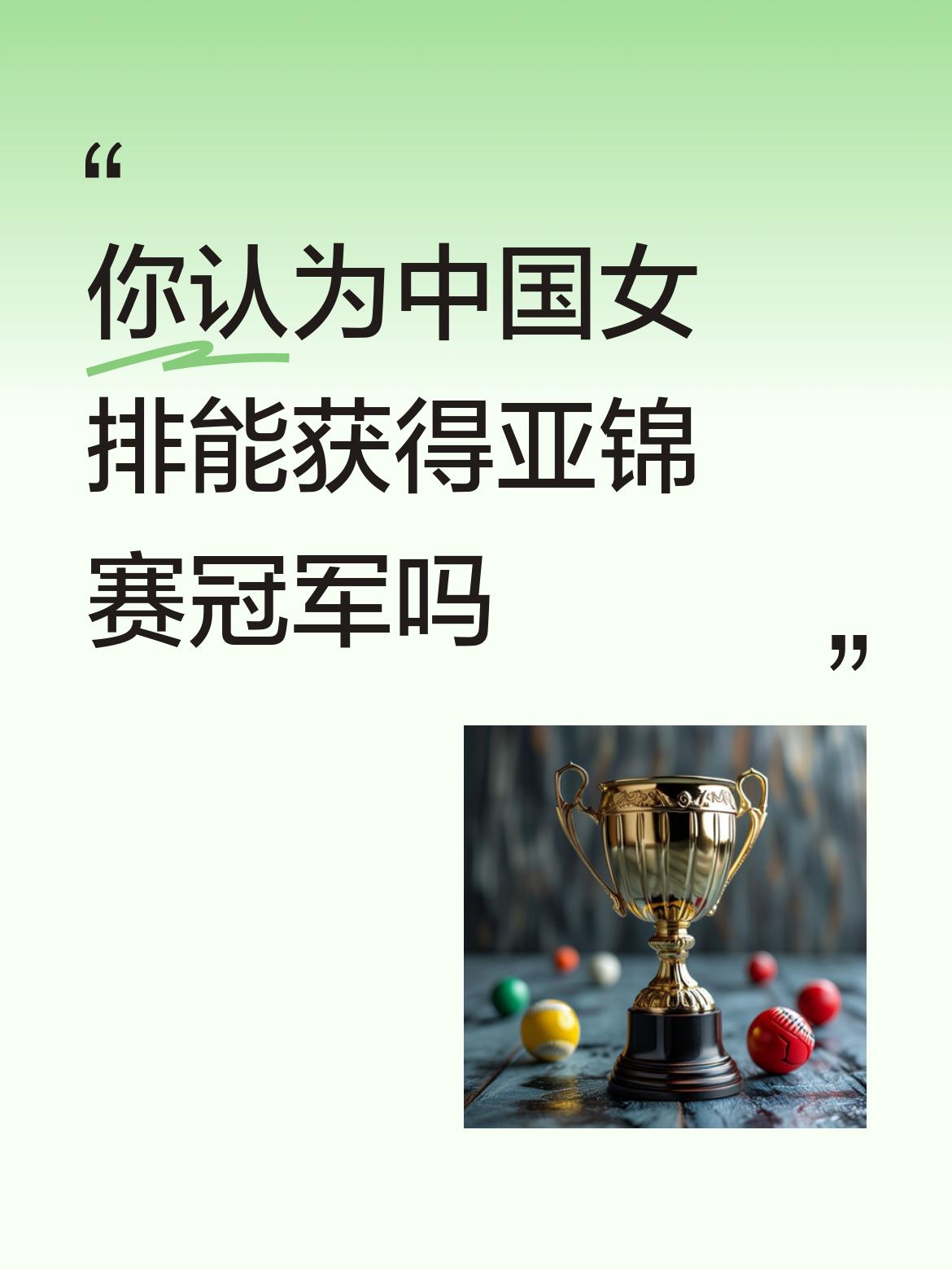 你认为中国女排能获得亚锦赛冠军吗中日女排之争将主要表现为边攻三叉戟之斗，在吴梦洁