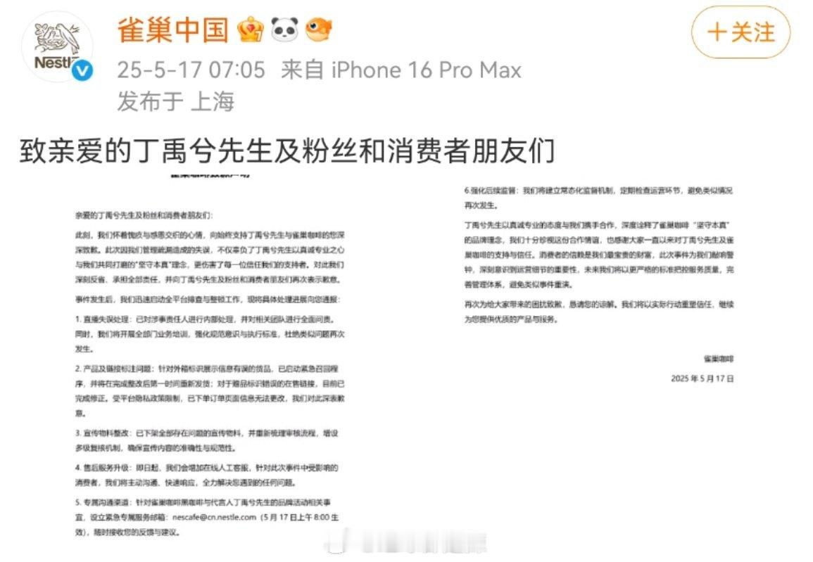 雀巢给丁禹兮及其粉丝和消费者朋友道歉 ​​​