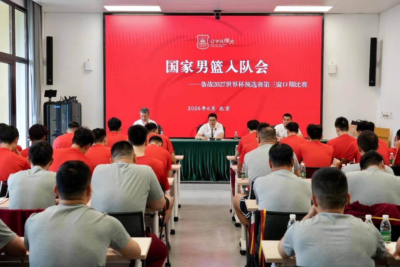 中国男篮今天在北京召开集训入队会。篮协主席郭振明对第三窗口期的出线形势做了详细分