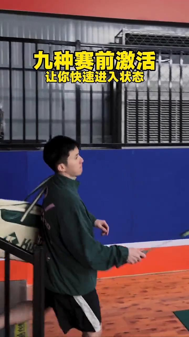 九种赛前激活，让你快速进入状态。
·一、Scoop腿后侧拉伸。
·二、抱腿前拉。