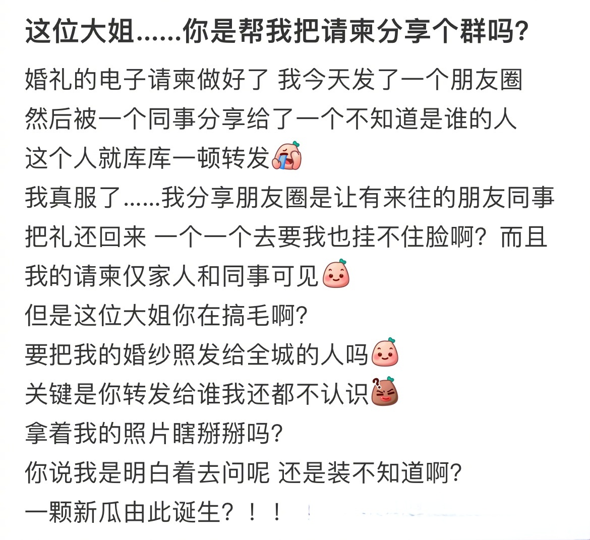 这位大姐……你是帮我把请柬分享个群吗？ ​​​