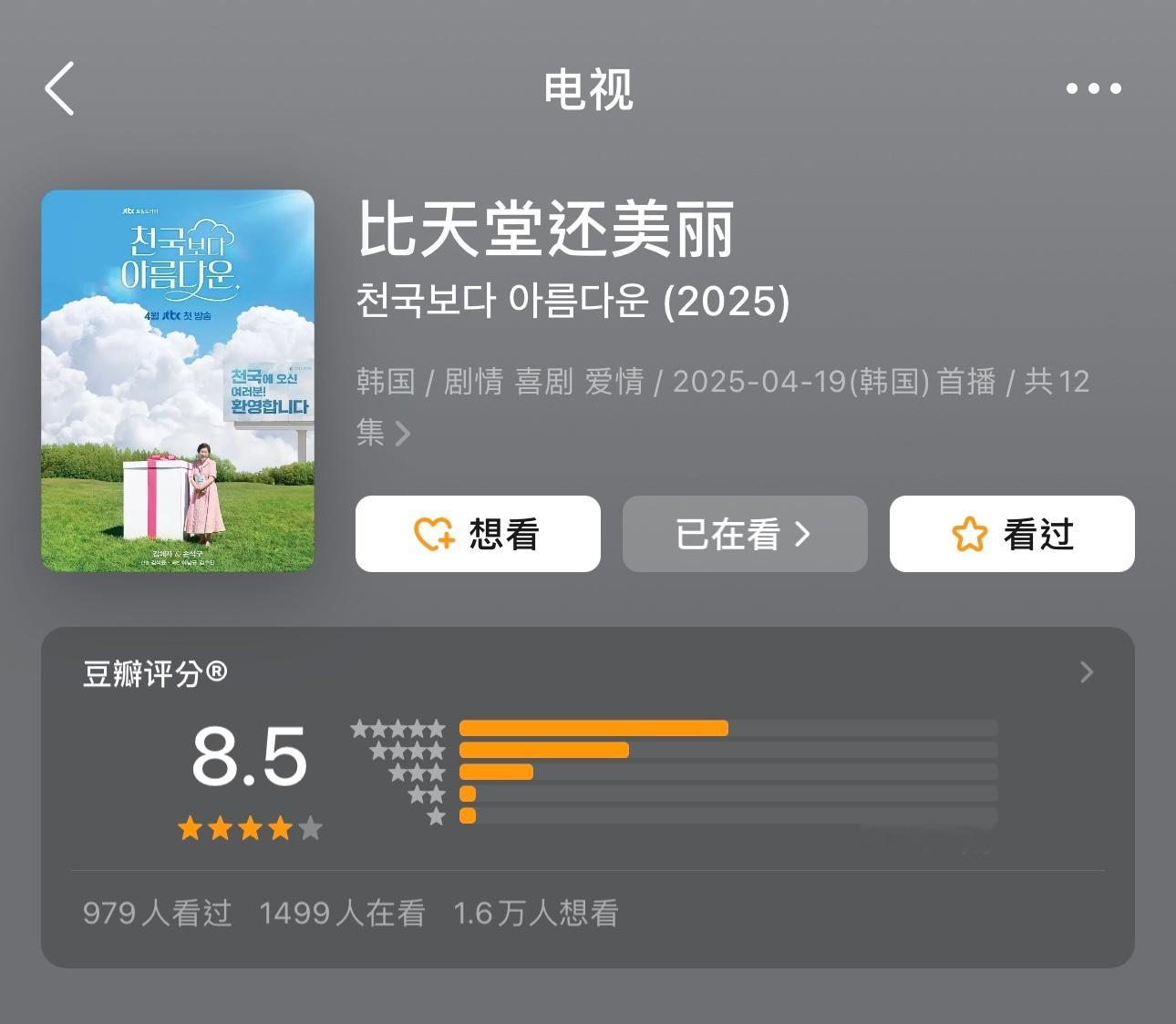 韩剧《比天堂还美丽》豆瓣开分8.5～ ​​​