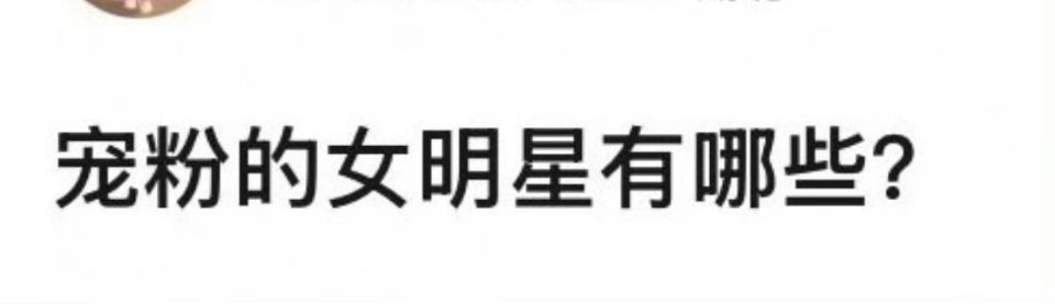 女明星宠粉的有哪些？ ​​​