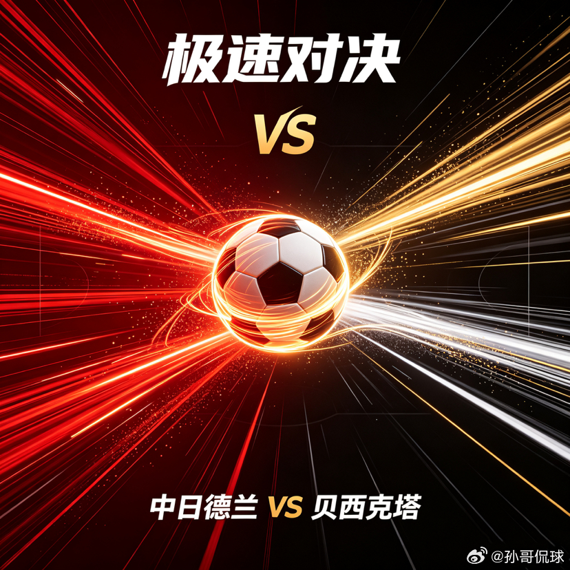 红牌停赛+伤兵满营！中日德兰主场能否破釜沉舟逆转贝西克塔斯？中日德兰近期状态火热