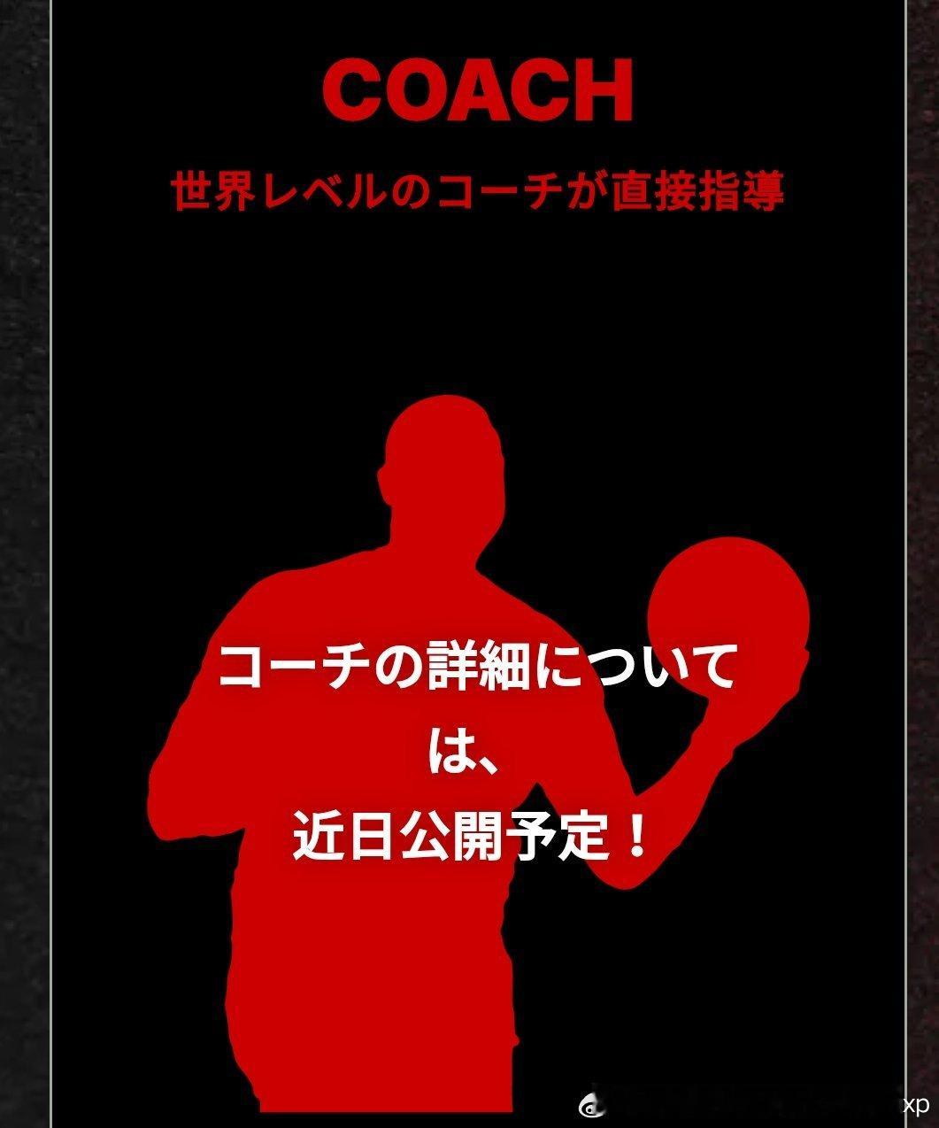 八村塁的黑武士训练营还预告将邀请世界级教练亲临指导，而几个月前他曾抨击过日本男篮