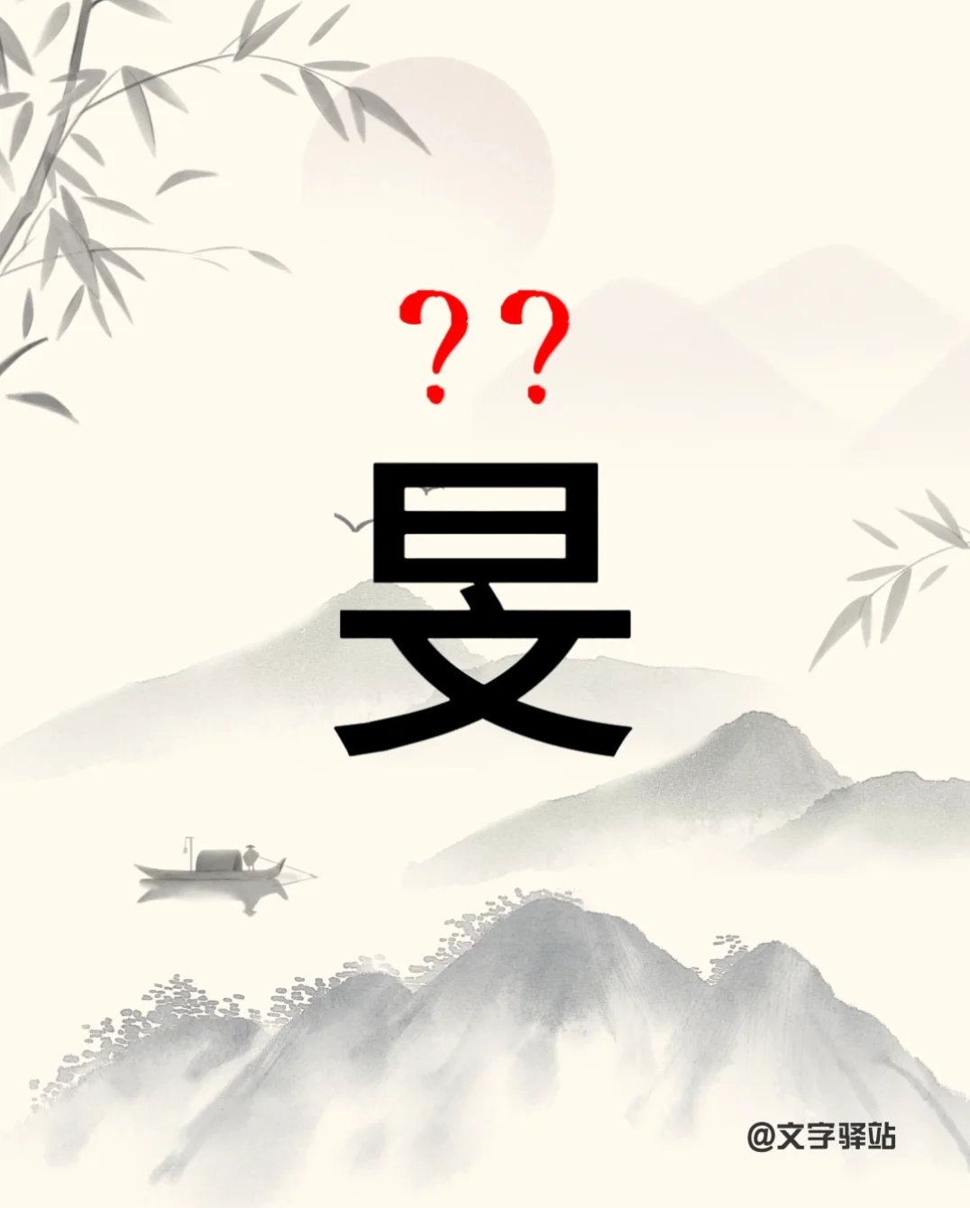 “旻”字你读对了吗