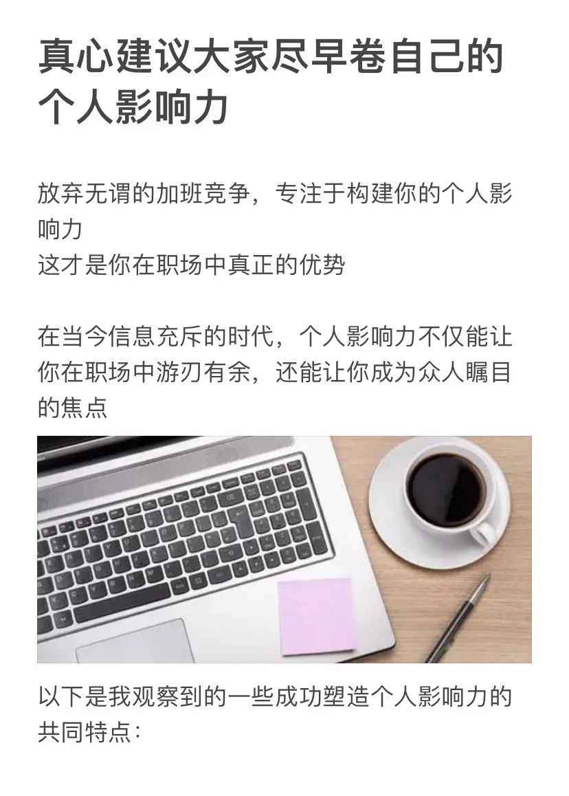 真心建议大家尽早卷自己的个人影响力