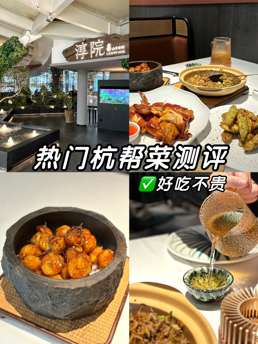 好吃不贵杭帮菜被我挖到啦🤣