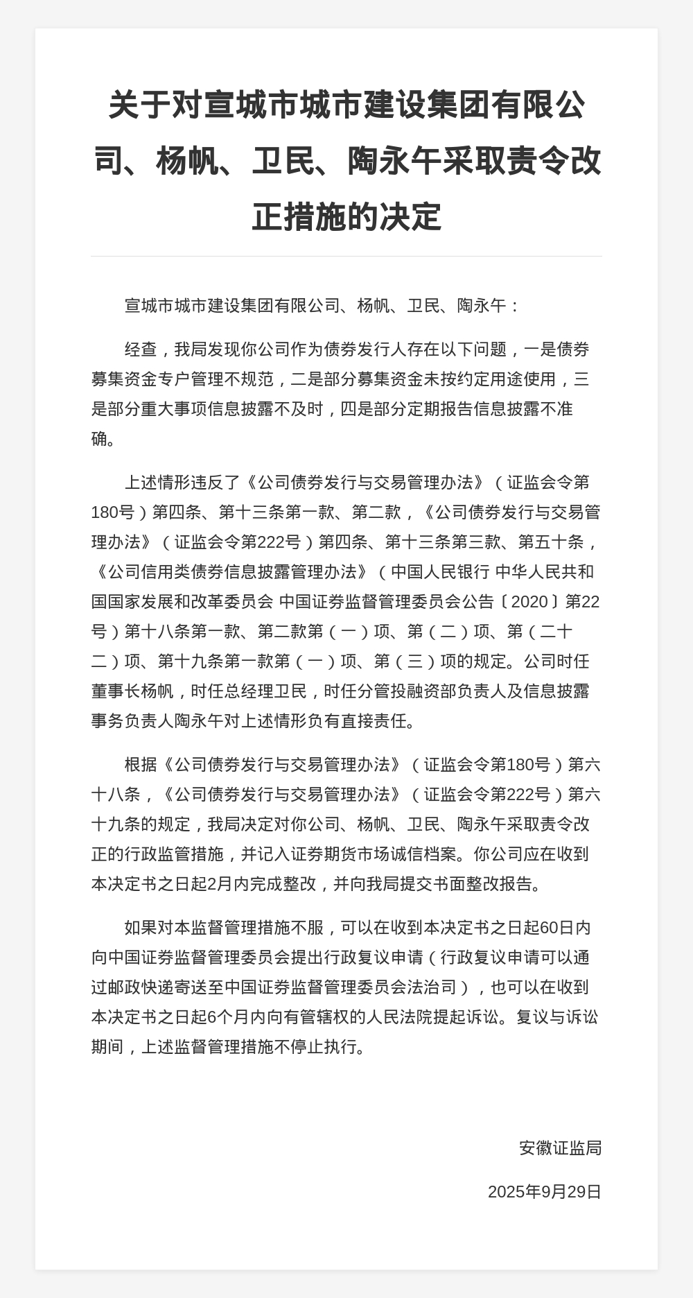 宣城市城建集团被责令改正，涉债券募集资金专户管理不规范等