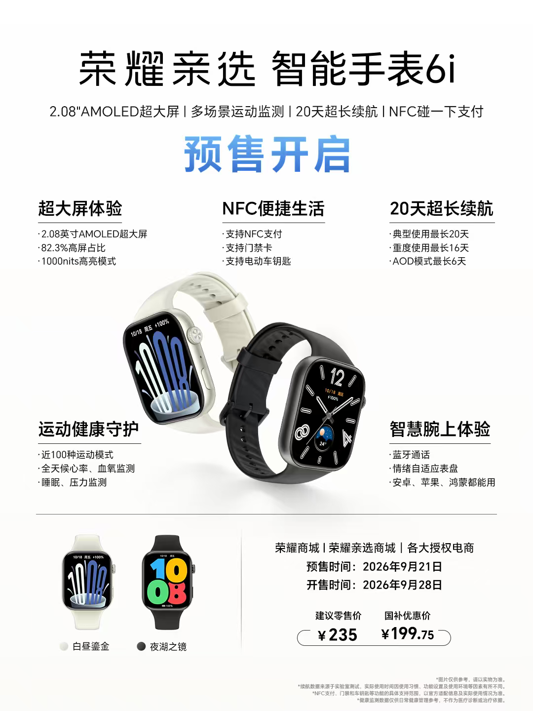 荣耀亲选智能手表6i开启预售近日，荣耀亲选智能手表6i正式启动预售，产品定于9月
