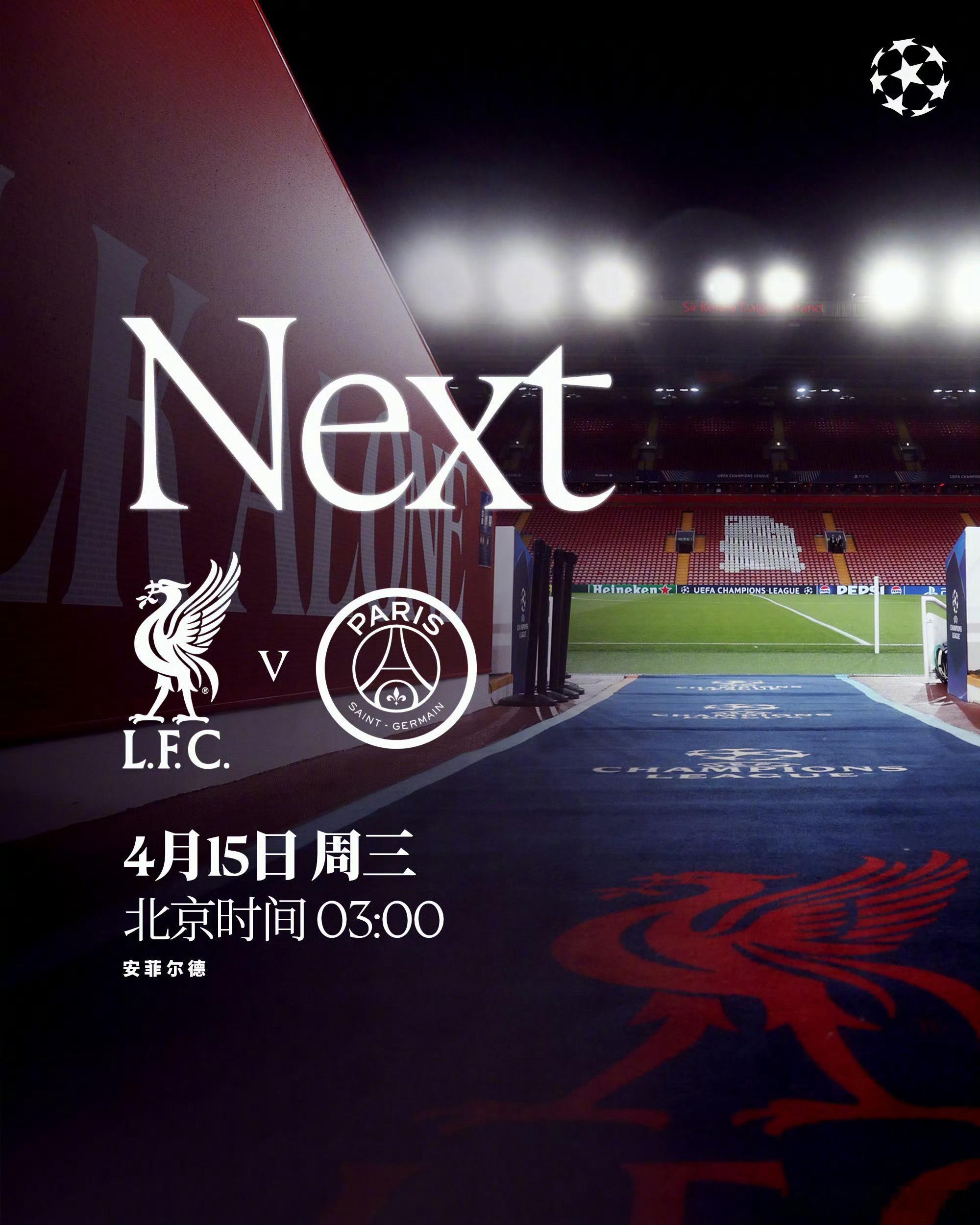 利物浦vs巴黎前瞻：实力差距明显，巴黎客场占尽先机北京时间4月15日凌晨3时，欧