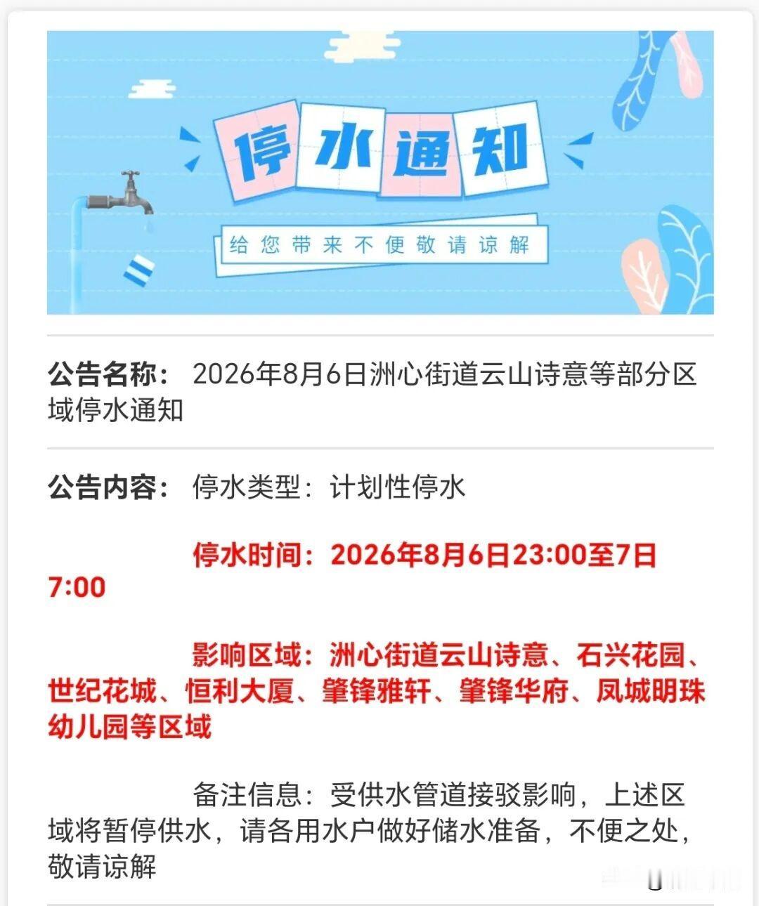 清远最新停水消息！大家注意啦，清远这个区域要停水啦，赶紧注意接水，看下是否有自己