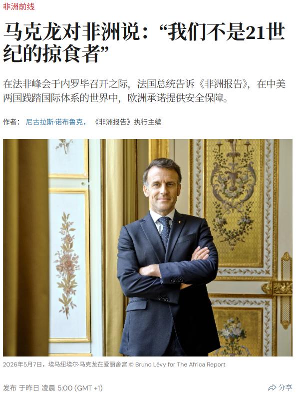 马克龙为欧洲辩解：欧洲和东大不一样，不是本世纪在非洲的掠夺者。马克龙想怎么有脸说