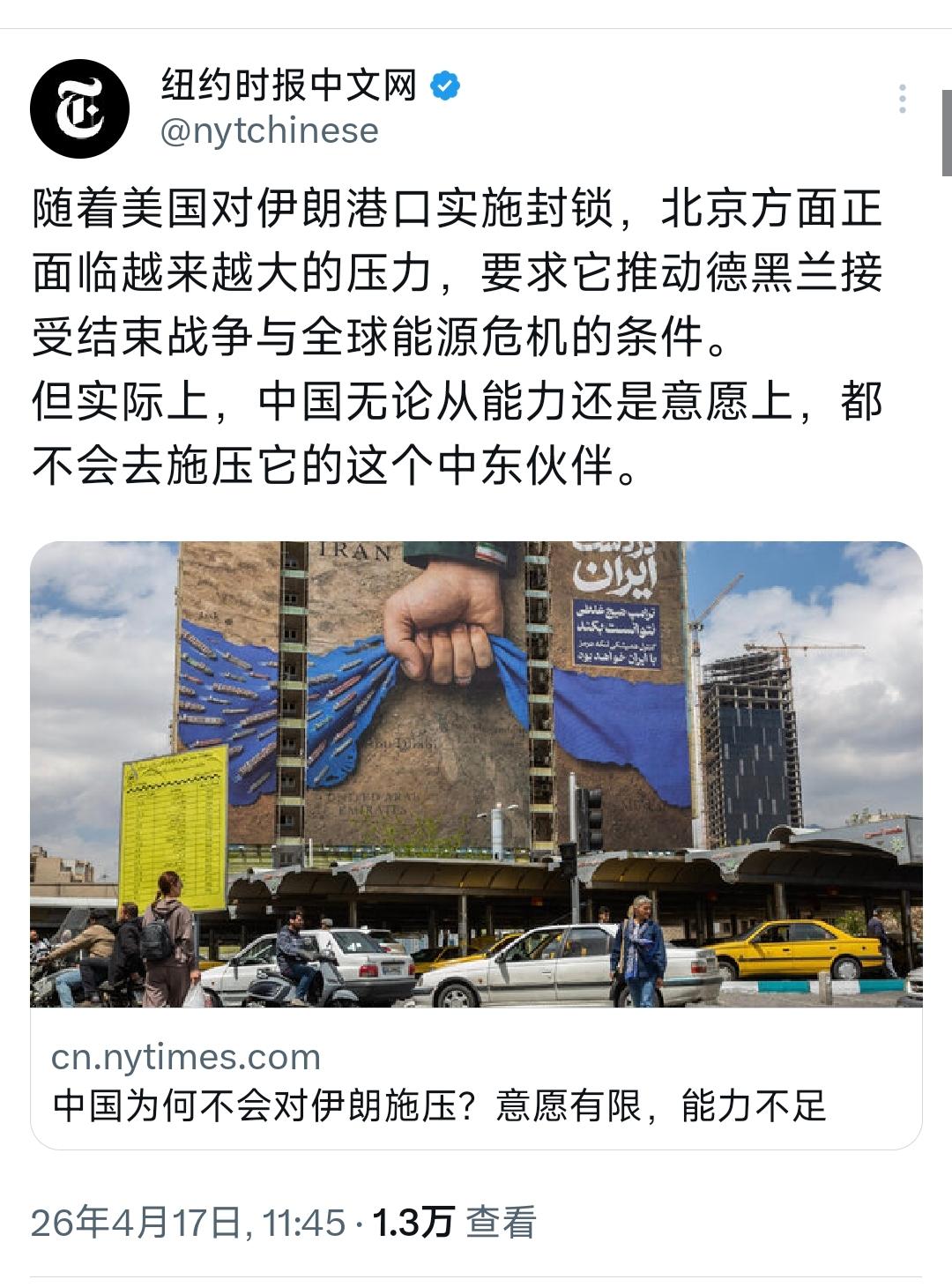 纽约时报中文网今天（4月17日）写道：“中国为何不会对伊朗施压？意愿有限，能力不