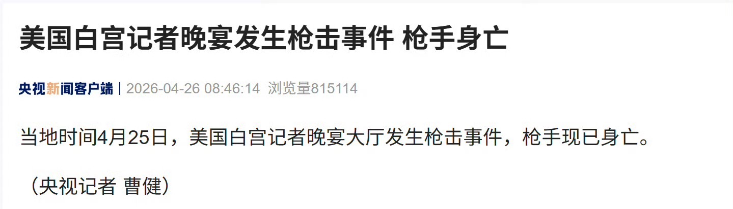 白宫晚宴枪击事件枪手身亡特勤局这次没掉链子 