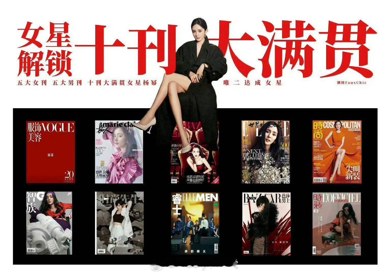 杨幂首位十刊满贯女星 恭喜杨幂成为五大女刊男刊最快大满贯的女明星！加上时装、费加