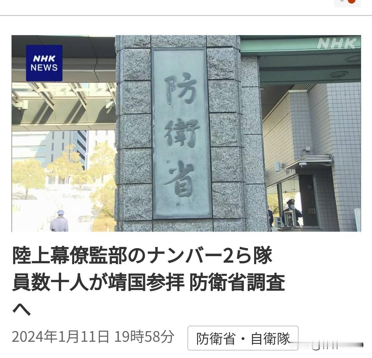 救灾不咋样，拜鬼挺积极
NHK报道，1月9号，日本陆上自卫队幕僚监部副长小林弘树