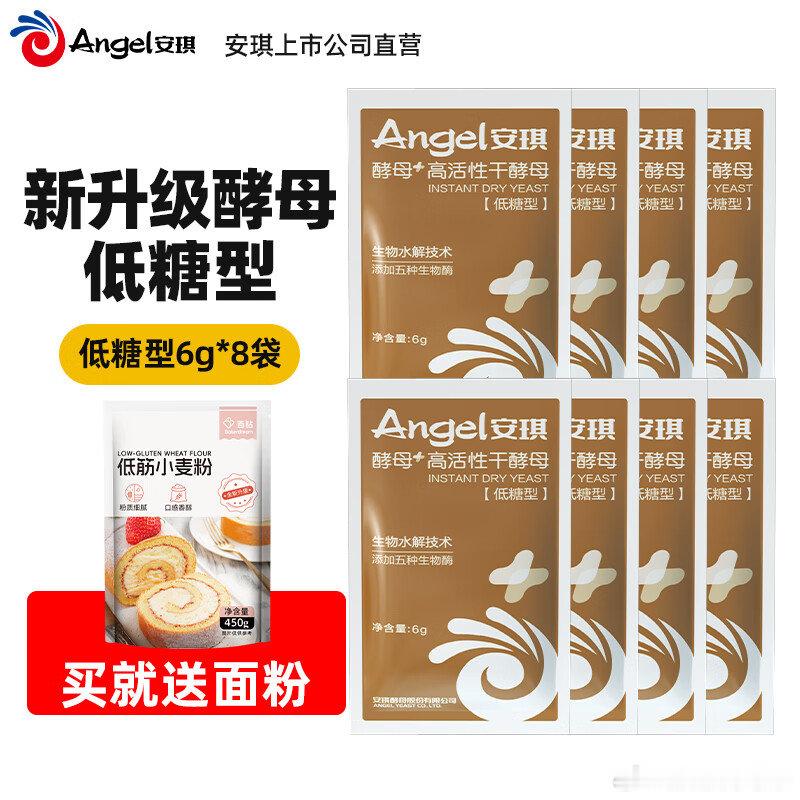 安琪 低糖型干酵母粉 6g*8袋  安琪（Angel）新一代酵母 低糖型高活性干