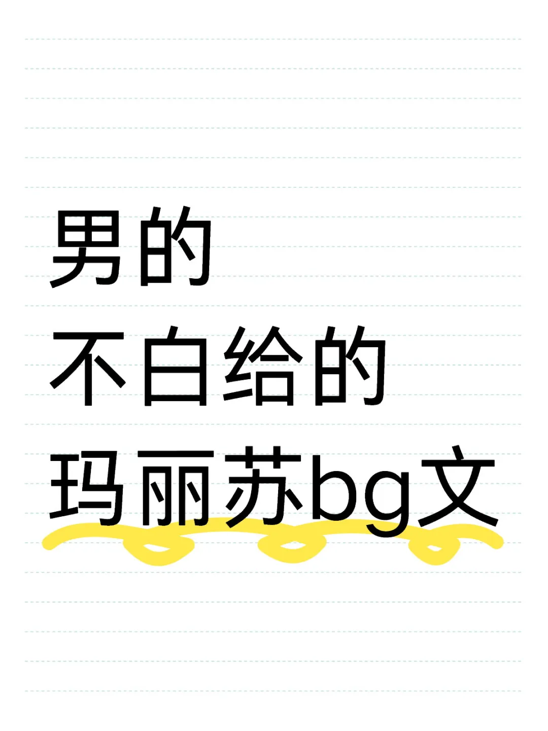 全是easyboy真的很没意思