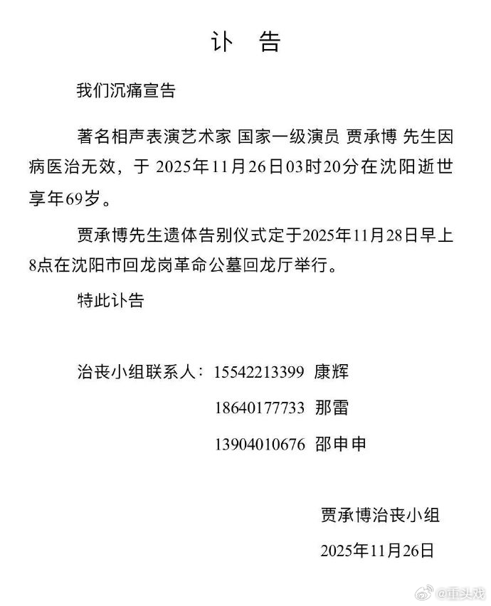 相声演员贾承博逝世 我国著名相声表演艺术家、国家一级演员贾承博先生，于2025年