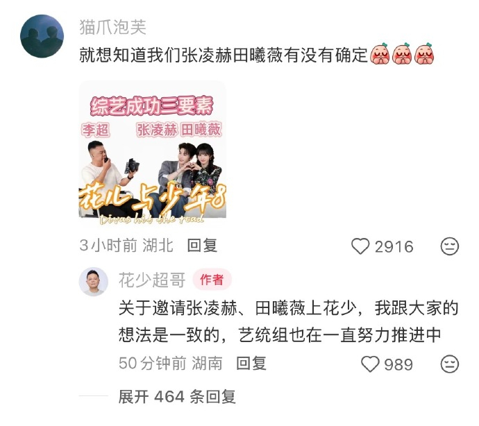 花少导演在约张凌赫田曦薇田作之赫合体有望 花少八导演亲自下场回应，正在全力推进加