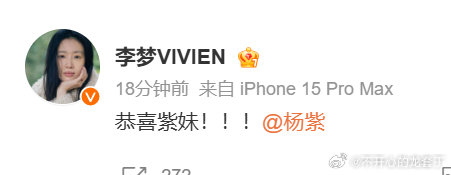李梦发文恭喜杨紫 李梦恭喜杨紫 李梦恭喜杨紫了 友谊99！！ 