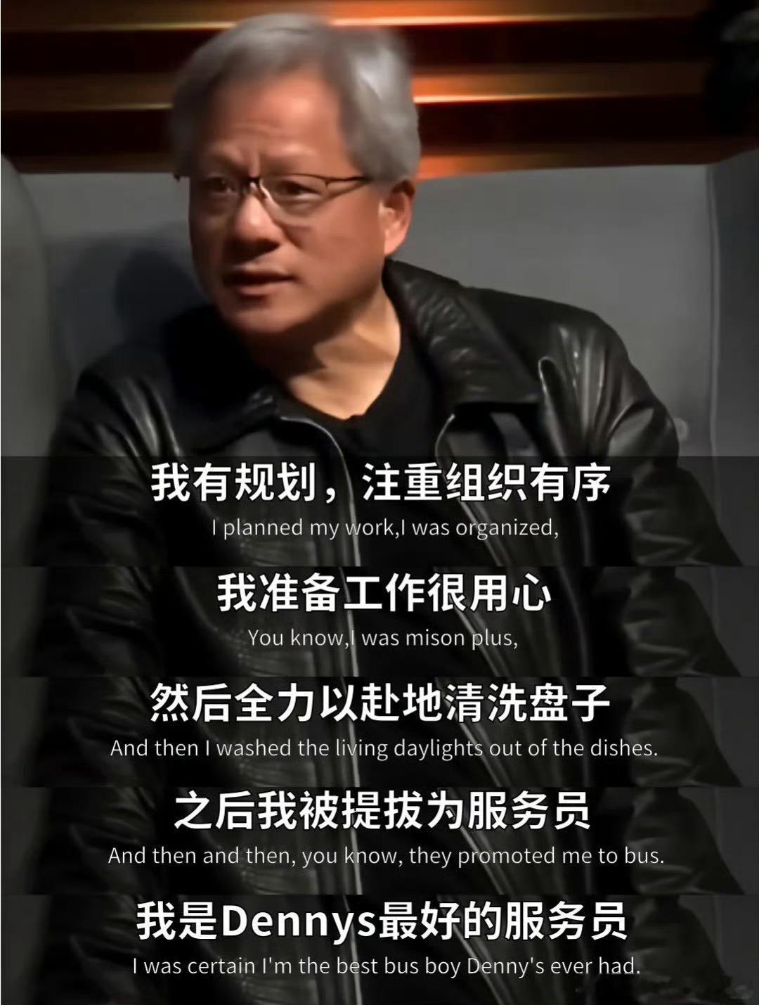 黄仁勋分享的一段早年经历：他在丹尼餐厅（Denny’s）打工时，即使是洗盘子也会