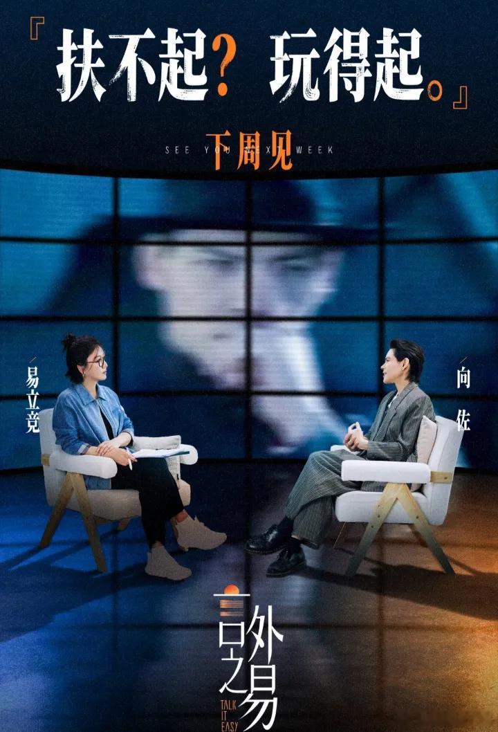 半红不黑的明星们，快把易立竞的采访日程排上！你看向佐——向华强砸5亿没捧起来的人