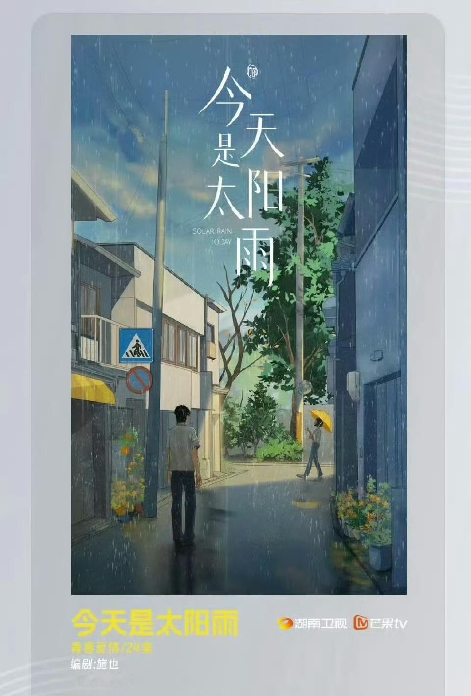 芒果新剧今天是太阳雨女主杨超越导演猫的树 ​​​