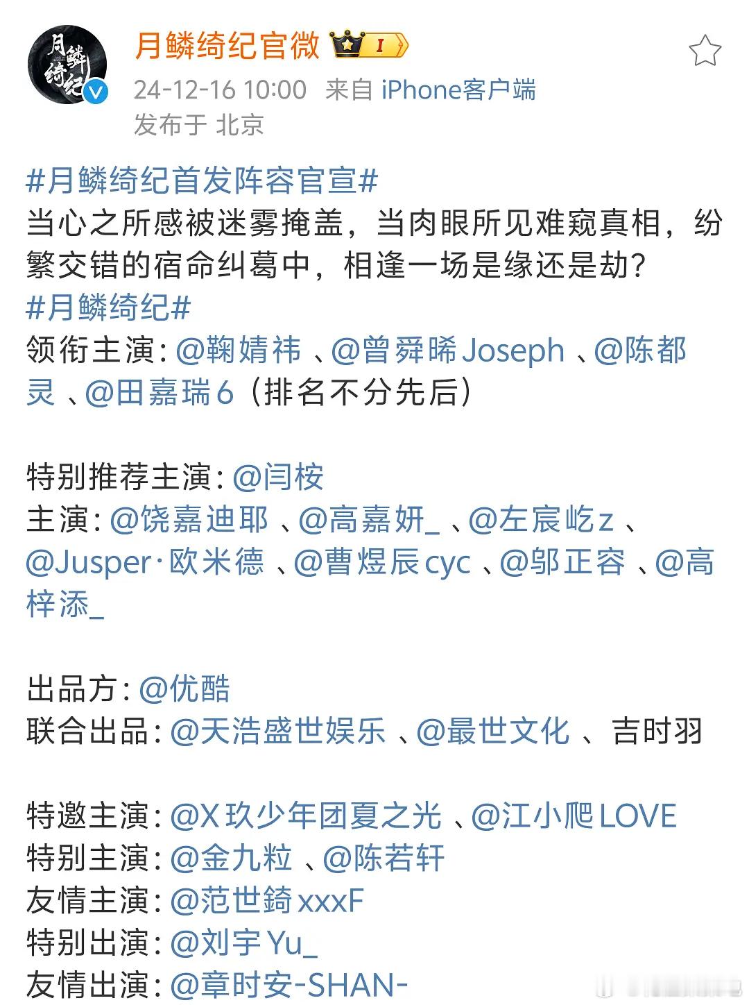 月鳞绮纪官宣  鞠婧祎曾舜晞陈都灵田嘉瑞不分先后 月鳞绮纪官宣阵容，鞠婧祎、曾舜