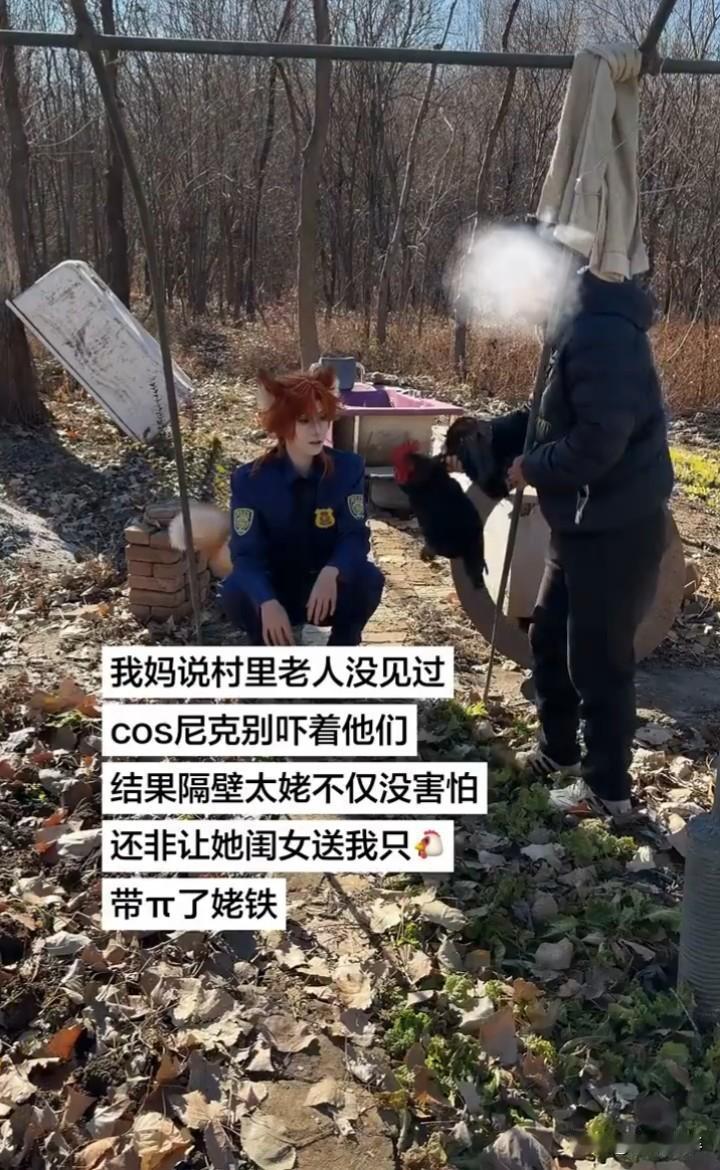 建议别在东北cos狐狸🦊
坐标东北的coser老师，扮成疯狂动物城2 的尼克狐